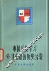 中国话剧学习外国戏剧的历史经验 封面