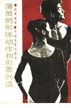 演员的形体动作和形象创造 封面