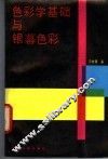 色彩学基础与银幕色彩 封面