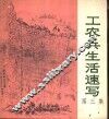 工农兵生活速写  第3集 封面