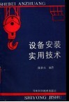 设备安装实用技术 封面