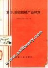 复印、缩微机械产品样本 封面