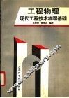 工程物理  现代工程技术物理基础 封面