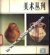 美术丛刊  36  1987年9月 封面