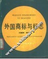 外国商标与标志 封面
