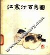 江寒汀百鸟图 封面