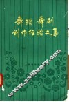 舞蹈舞剧创作经验文集 封面
