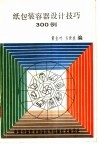 纸包装容器设计技巧300例 封面