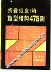 折叠纸盒  箱  造型结构475例 封面