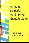 溴化锂吸收式制冷机的原理与应用 封面