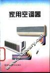 家用空调器 封面