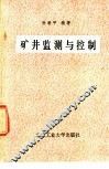 矿井监测与控制 封面