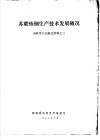苏联炼钢生产技术发展概况 封面