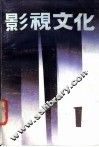 影视文化  1 封面
