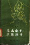 美术电影动画技法 封面