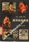 西洋绘画史话 封面
