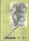 佐恩  3 封面