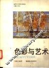 色彩与艺术 封面