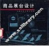 商品展台设计 封面