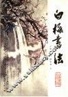 白梅画法 封面