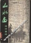 山水画技法基础 封面