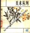 美术丛刊  33 封面