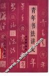 青年书法讲义 封面