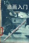 油画入门 封面