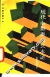 现代电影表演艺术论 封面