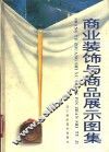 商业装饰与商品展示设计图集 封面