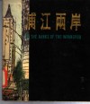 浦江两岸 封面