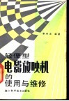 轻便型电影放映机的使用与维修 封面