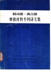 制动器、离合器摩擦材料专利译文集  第1册 封面