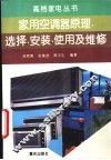 家用空调器原理、选择、安装、使用及维修 封面