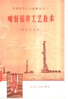 喷射钻井工艺技术 封面