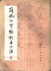 简化汉字结构五十法 封面