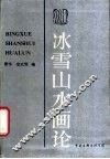 冰雪山水画论 封面