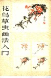 花鸟草虫画法入门 封面