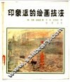 印象派的绘画技法 封面
