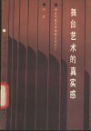舞台艺术的真实感  漫谈戏曲艺术的特点 封面