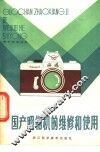 国产照相机的维修和使用 封面