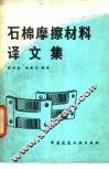 石棉摩擦材料译文集 封面