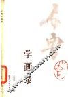 石鲁学画录 封面
