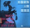 外国装饰人物·图案选 封面
