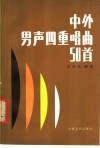 中外男声四重唱曲50首 封面