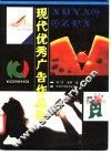 现代优秀广告作品选 封面