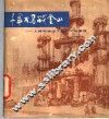 千军万马战金山  上海石油化工总厂工地速写 封面