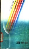 酒神曲  中国  包括港.台  流行歌曲140首 封面