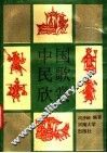中国民歌欣赏 封面