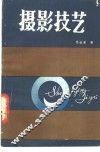 摄影技艺 封面